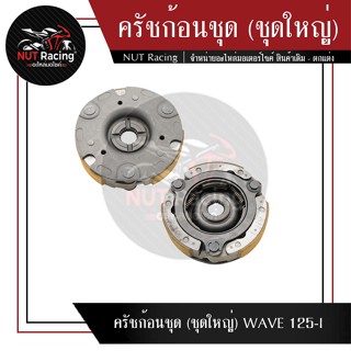 ครัชก้อนชุด (ชุดใหญ่) WAVE 125-I