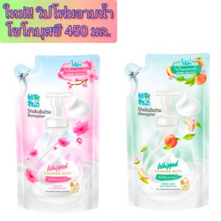 Shokubutsu Monogatari Whipped Foaming Bath 450ml. โชกุบุสซึ