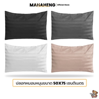 MahaHeng ปลอกหมอนหนุน ผ้าไมโครเท็กซ์ลายริ้วซาติน ไซส์ใหญ่ (ต่อ 1 ใบ)