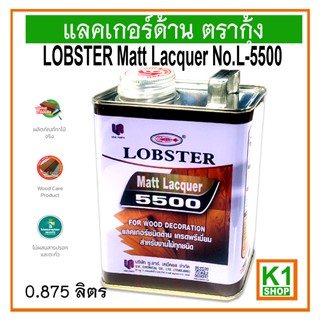 แลคเกอร์ด้าน ตรากุ้ง / LOBSTER Matt Lacquer No.L-5500