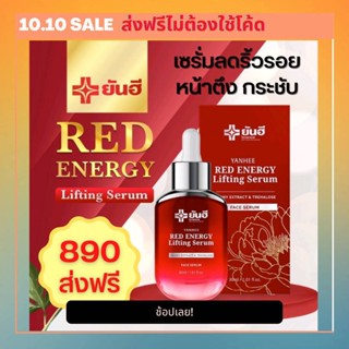 *ส่งฟรีมีของแถม* Yanhee Red Energy Lifting Serum ยันฮี เรด เอเนอร์จี้ ลดริ้วรอย ดูแลผิวหน้า