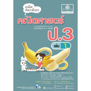 คณิตคิดกล้วยๆ คณิตศาสตร์ ป.3 เล่ม 1 (หลักสูตรปรับปรุง พ.ศ.2560)