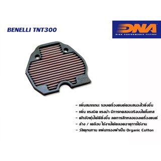 กรองอากาศ DNA Benelli TNT300