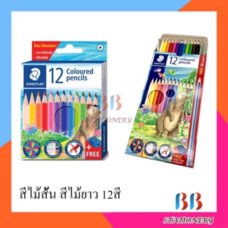 สีไม้ Staedtler แท่งสั้นและแท่งยาว ลายหมี 12 สี ของแถมเพียบ