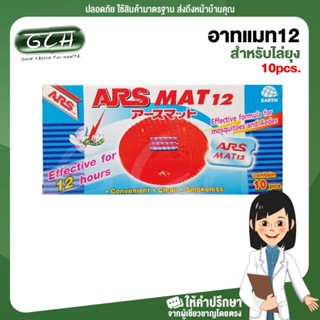 (บรรจุ 10 ชิ้น) แผ่นอาทแมท 12 สำหรับไล่ยุงARS MAT 12 For repellent mosquitoes ปกป้องไล่ยุงยาวนาน 12 ชั่วโมง