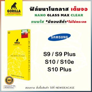 💜 Gorilla NANO Glass ฟิล์มเต็มจอ ลงโค้ง กอลิล่า Samsung - S9 / S9Plus / S10 / S10Plus / S10e