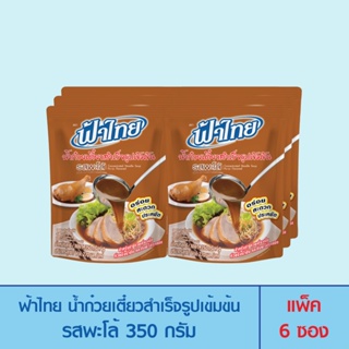 FaThai ฟ้าไทย น้ำก๋วยเตี๋ยวสำเร็จรูปเข้มข้น รสพะโล้ 350 กรัม (แพ็ค 6 ซอง)