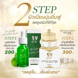 2 STEP เซทหน้าใส  Boosting Night Repair Cream &amp; The Centella Concentrate Serum