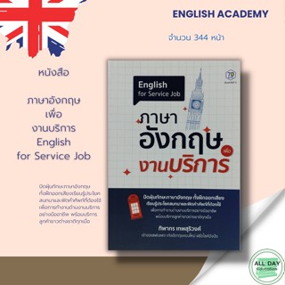 หนังสือ English for Service Job ภาษาอังกฤษ เพื่องานบริการ &gt; ไวยากรณ์ คำศัพท์ ภาษาอังกฤษ คำแปล พูด อ่าน เขียน สนทนา