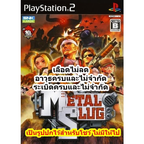 เลือดไม่ลดและอาวุธครบ Metal Slug 3D PS2