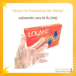 Lolane Gloves โลแลนถุงมือพลาสติก บรรจุ 50 ชิ้น (25คู่)