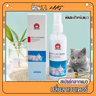 สเปรย์โรคผิวหนังสำหรับสัตว์เลี้ยง กลิ่นลาเวนเดอร์ 100ML เชื้อรา ผื่น กำจัดขน การรักษาโรคผิวหนังแมว