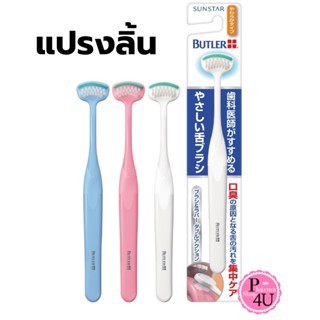 Sun star BUTLER YASASHIISHITA Tongue Cleaner อุปกรณ์ทำความสะอาดลิ้นอย่างอ่อนนุ่ม 1ชิ้น แปรงลิ้น Sunstar #10108