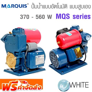 ปั้มน้ำแบบอัตโนมัติ แบบสูบเอง 370 - 560 W 2 สาย MQS series MARQUIS และ SHOWFOU จัดส่งฟรี!!!