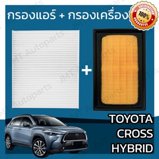 กรองแอร์ + กรองอากาศเครื่อง โตโยต้า Cross ไฮบริด Toyota Cross Hybrid Car A/C Filter + Engine Air Filter ครอส