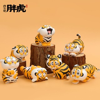 [Black Sheep Premium] ตุ๊กตาฟิกเกอร์ Uncle Fujima Im Not Fat Tiger Little Tiger Daily Series Mystery Box ของขวัญ สําหรับตกแต่ง