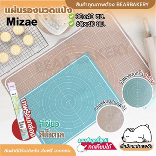 💥ใส่โค้ด BEARBK3 ลด45บาท💥 แผ่นรองนวดแป้ง Mizae (มิเซ่) แผ่นรองอบ 2 in 1 มีสเกลบอกทั้งสองด้าน แผ่นรองนวด