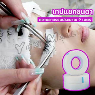 Yuki เทปกระดาษไมโครพอร์ ต่อขนตา  เทปติดใต้ตา  eyelash tape