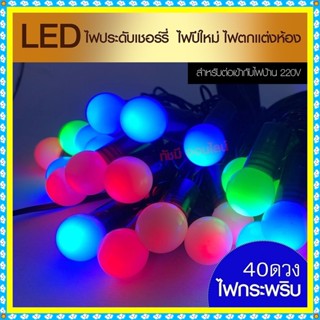 ไฟประดับ LED ไฟหยดน้ำ 50 ดวง ไฟโซล่าเซลล์ ไฟหัวไม้ขีด l ไฟสโนว์บอล ไฟปิงปอง ไฟตกแต่ง ไฟ100ดวง แสงRGB เหลือง ขาว ไฟกระพริ