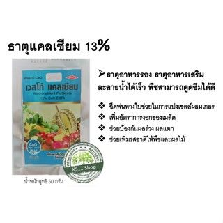 ธาตุเสริม แคลเซียม 13% ฉีดพ่นทางใบ ช่วยป้องกันการขาดธาตุ แคลเซียมของพืช