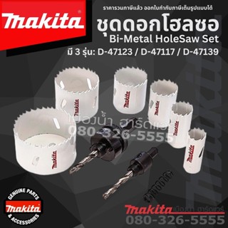 MAKITA ชุดดอกโฮลซอ 6ตัว/ชุด รุ่น D-47123 / D-47117 / D-47139 Bi-Metal HoleSaw Set