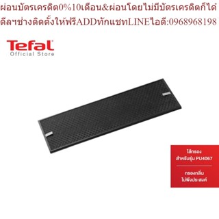 Tefal ไส้กรอง Carbon filter XD6060F0 สำหรับรุ่น PU4067