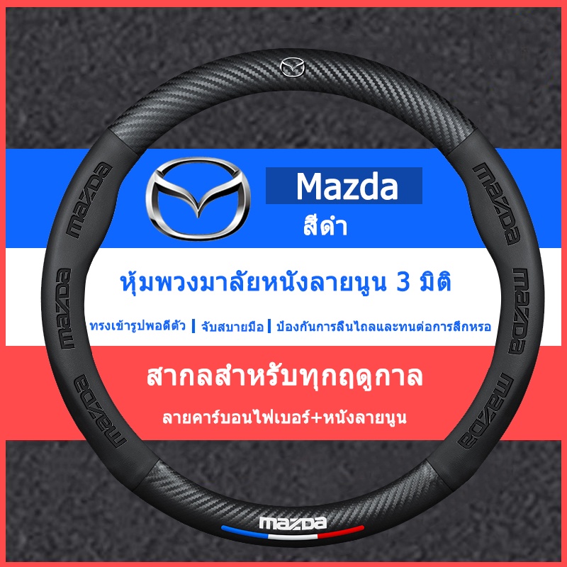 5D ปลอกหนังหุ้มพวงมาลัยรถยนต์ กันลื่น ขนาด 38 ซม. สําหรับ Mazda2 Mazda3 CX3 CX5 BT50 CX30 MX5 CX8