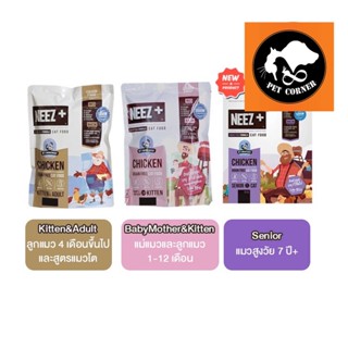 NEEZ+ Grain free 300Gเกรดพรีเมี่ยม นีซพลัส สูตรแมวโตและลูก ขนาด 300  กรัม