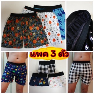 [แพคละ 3 ตัว] Boxer รุ่น ขอบยาง บ๊อกเซอร์ คละลาย Free Size ผ้านิ่ม