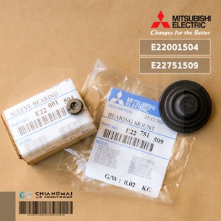 E22751509 บูชยางรองโบเวอร์แอร์ Mitsubishi Electric บูซรองโบเวอร์แอร์มิตซูบิชิ พร้อมลูกปืน E22001504 อะไหล่แแอร์ ของแท...