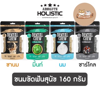 ใหม่ ขนมขัดฟัน Absolute Holistic Dental Chew ลดคราบหินปูน ขนมสุนัข ขนาด 160 g.