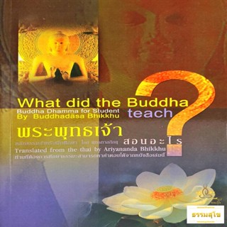 พระพุทธเจ้าสอนอะไร? : What did the Buddha Teach?