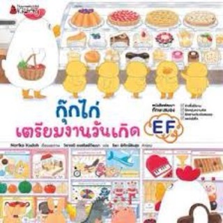 พร้อมส่ง ‼️ กุ๊กไก่จะได้อะไรเป็นของขวัญวันเกิดบ้างนะ ใหม่ล่าสุด