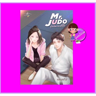 Mr. JUDO ทุ่มฉันเถอะที่รัก แสนแก้ว ทำมือ