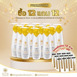 *SITA แชมพูพระ 3 IN 1 ขนาด 150 ML (ซื้อ 12 แถม 12 มีดโกนด้ามไม้ไผ่มูลค่ารวม 540 บาท)