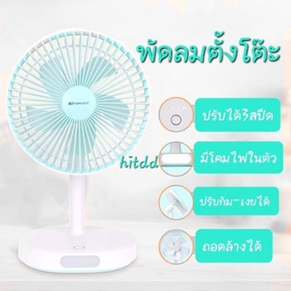 hitddพัดลมตั้งโต๊ะ ใบพัด5.5นิ้ว ไร้สาย ปรับได้3ระดับ F0326 แบตในตัว