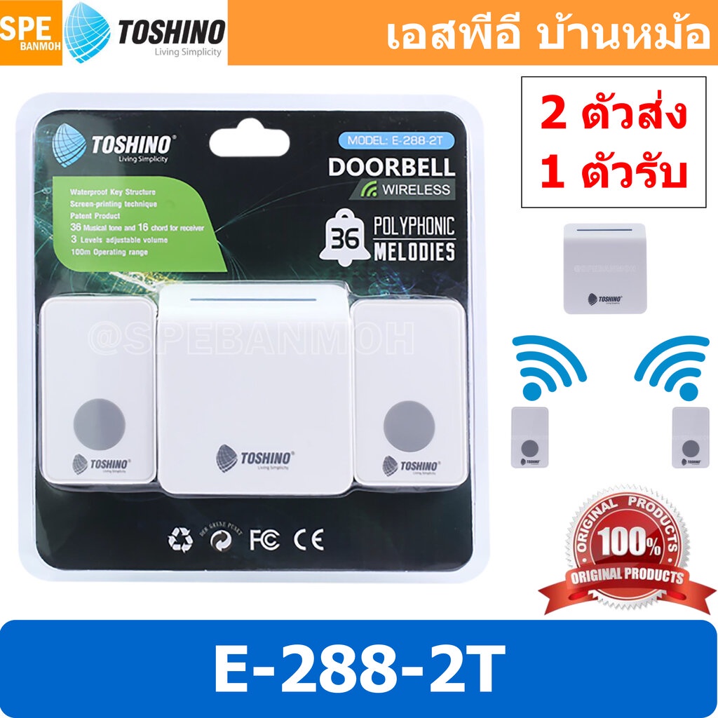 [ 1 ชุด ] E-288-2T กระดิ่งไร้สาย Toshino 1 ตัวรับ 2 ตัวส่ง รุ่น กระดิ่งไร้สายแบบเสียบปลั๊ก กริ่งประตู doorbell กริ่งบ...