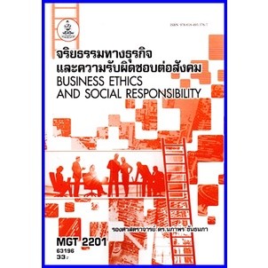 ตำราเรียนราม MGT2201 (GM416) จริยธรรมทางธุรกิจและความรับผิดชอบต่อสังคม