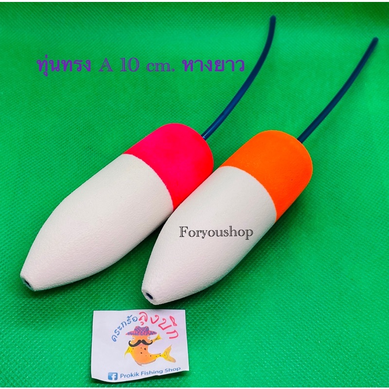 ทุ่นลอยหางหนู ทุ่นลุงบึก By Prokik ทุ่นตกปลาบึก ปลาสวาย สีสด น้ำหนักดี ตีไกล!!