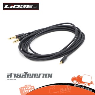 สายสัญญาณ LIDGE Cable P.MONO 2P+TRS YM 360 ความยาว 5 เมตร ของแท้ ราคาถูก ส่งไว (ใบกำกับภาษีทักเเชทได้เลยค่ะ) ฮิปโป ออ...