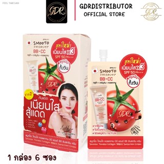 🔥ส่งไวจากไทย🔥Smooto Tomato Collagen BB &amp; CC Cream ยกกล่อง/6 ซอง