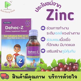 ใหม่! Dehec-Z Zinc Syrup 60ml // ดีเฮกซี ซิ้งค์ ไซรัป รสองุ่น ขนาด 60 มล. พร้อมส่ง