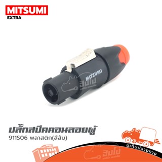 ปลั๊กสเปคคอนลอยผู้ MITSUMI 911S06 พลาสติก(สีส้ม) ของแท้ ราคาถูก ส่งไว (ใบกำกับภาษีทักเเชทได้เลยค่ะ) ฮิปโป ออดิโอ Hipp...