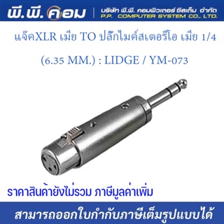 แจ๊คXLR เมีย TO ปลั๊กไมค์สเตอริโอ เมีย 1/4" (6.35 MM.) : LIDGE / YM-073