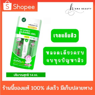 [ของแท้] BK Acne Clearel Gel บีเค แอคเน่ เคลียร์เรล เจล เจลแต้มสิว ลดสิว สิวยุบไว ลดอักเสบ ขนาด 14ml.