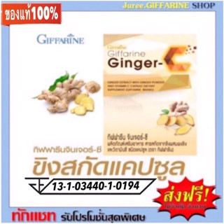 ขิง แคปซูล กิฟฟารีน จินเจอร์-ซี Giffarine Ginger-C สารสกัดจากขิง ผสมผงขิง และวิตามินซี ชนิดแคปซูล