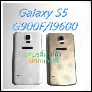 AAอะไหล่ บอดี้เคสกลาง Samsung Galaxy S5 (G900F/I9600) คุณภาพดี ตรงรุ่น100% เป็นฝาหลัง งานเกรดAAA