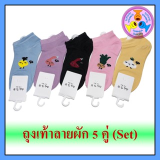 ถุงเท้าลายแฟชั่น ลายผัก "5 คู่" (Set) ถุงเท้าข้อสั้น ข้อตาตุ่ม Free size