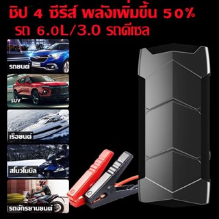 กระแสไฟสูงสูด 1500 แอมป์ power bank /Car Jump starter Emergency Boosterใช้ได้กับรถที่แบตเตอรี่ เครื่องดีเซลและเบนซิน