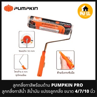 PUMPKIN ลูกกลิ้งทาสีพร้อมด้าม แปรงลูกกลิ้ง ลูกกลิ้งทาสีน้ำ สีน้ำมัน ขนาด 4/7/10 นิ้ว คุณภาพอย่างดี ของแท้ 100%